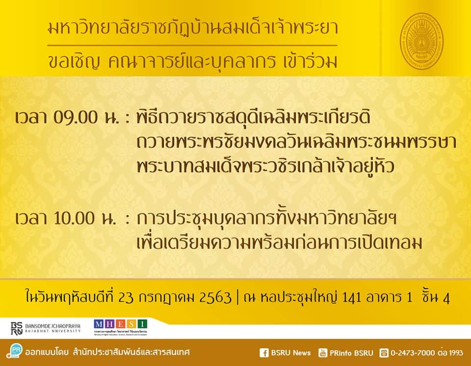 มหาวิทยาลัยราชภัฏบ้านสมเด็จเจ้าพระยา ขอเชิญ ผู้บริหาร คณาจารย์ และบุคลากร เข้าร่วมพิธีถวายราช 3813