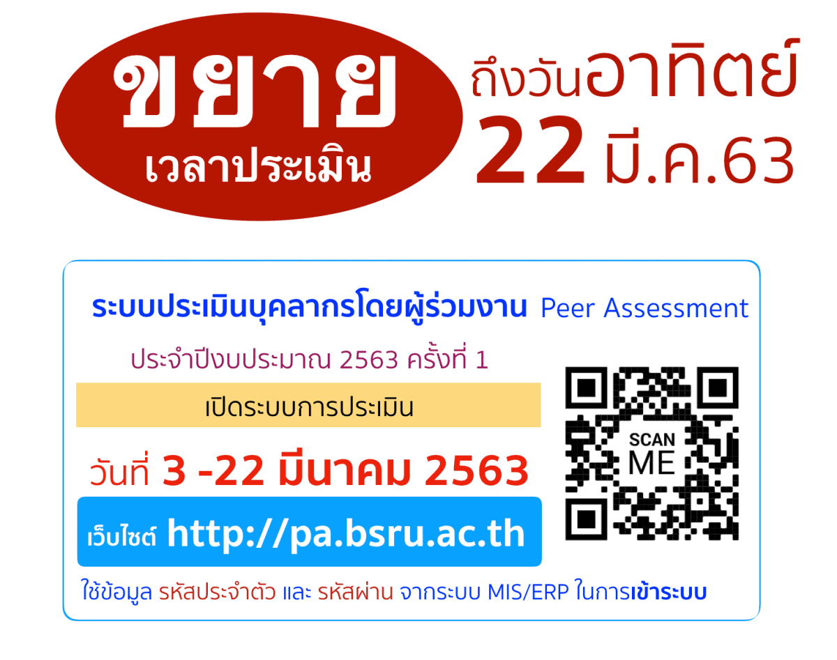 มหาวิทยาลัยราชภัฏบ้านสมเด็จเจ้าพระยา ขอเชิญคณาจารย์ และบุคลากร เข้าร่วมระบบการประเมินบุคลากรโดย 1741